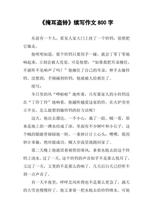 《掩耳盗铃》续写作文800字
