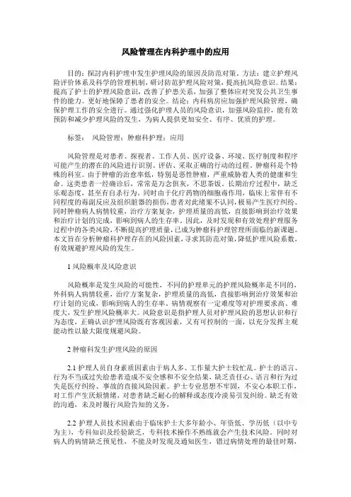 风险管理在内科护理中的应用