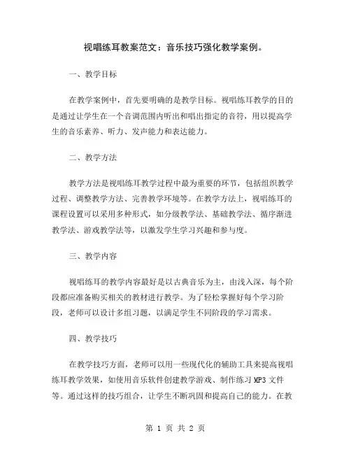 视唱练耳教案范文：音乐技巧强化教学案例