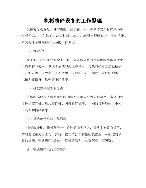 机械粉碎设备的工作原理