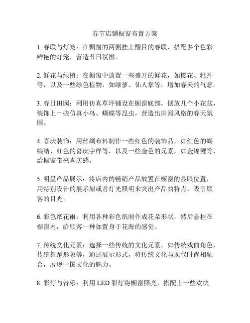春节店铺橱窗布置方案