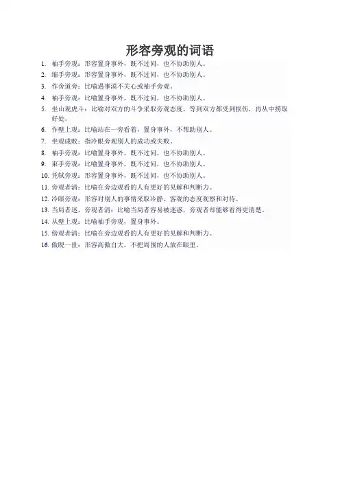形容旁观的词语