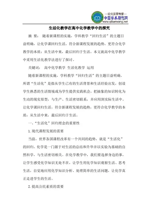 生活化教学在高中化学教学中的探究