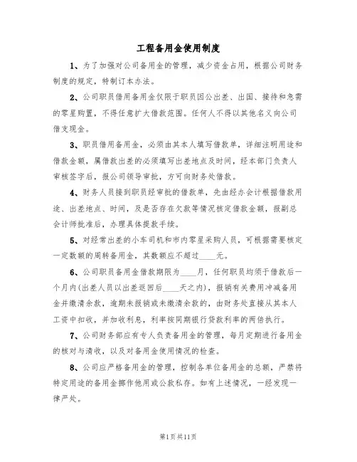 工程备用金使用制度（六篇）
