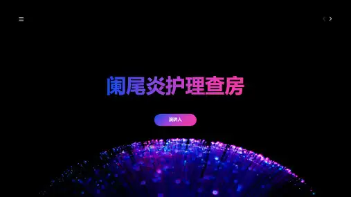 阑尾炎护理查房ppt课件模板
