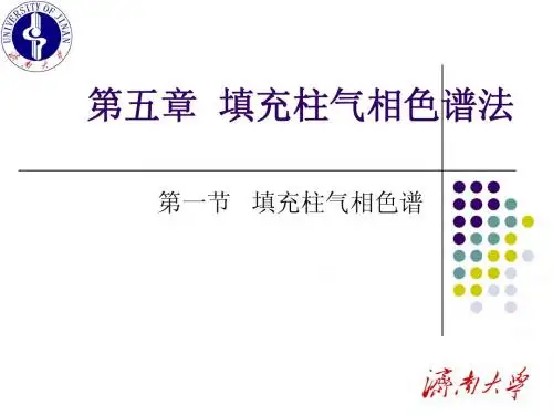 第五章  填充柱气相色谱法