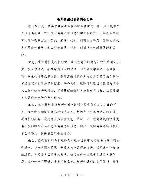 教师查摆找补创剖析材料（2篇）