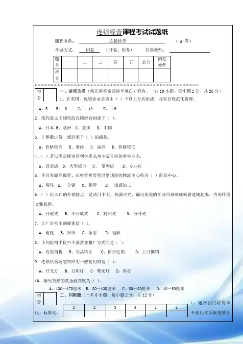 连锁经营管理试题及答案