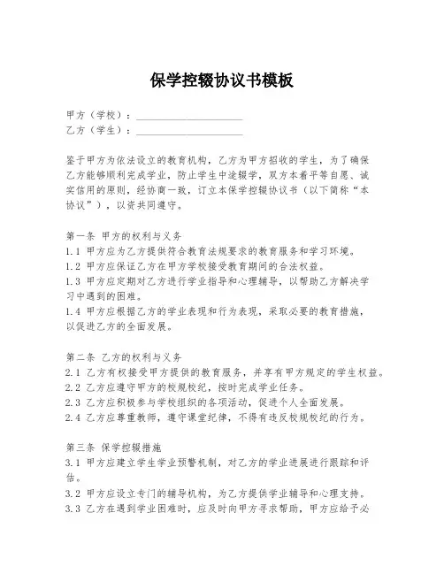 保学控辍协议书模板