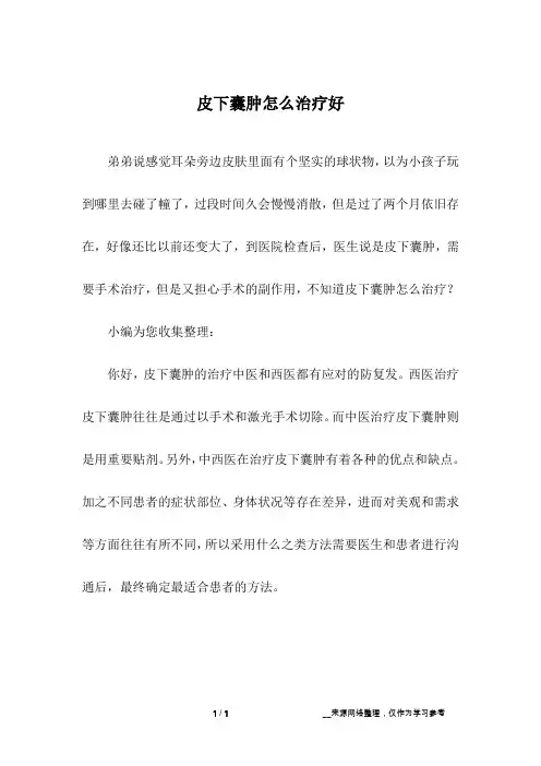皮下囊肿怎么治疗好