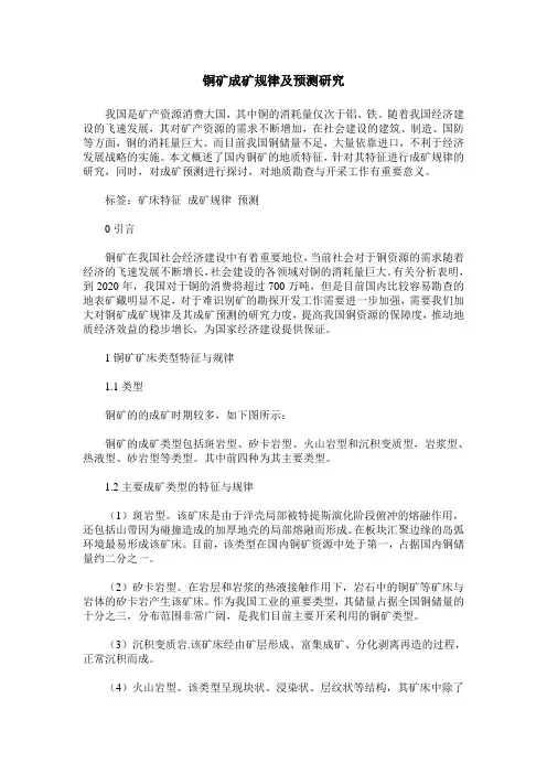 铜矿成矿规律及预测研究