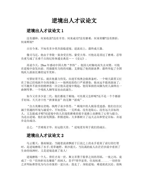 逆境出人才议论文
