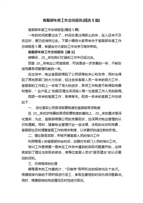 客服部年度工作总结报告（精选5篇）
