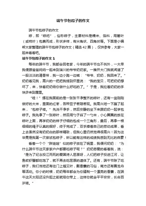 端午节包粽子的作文（精选42篇）