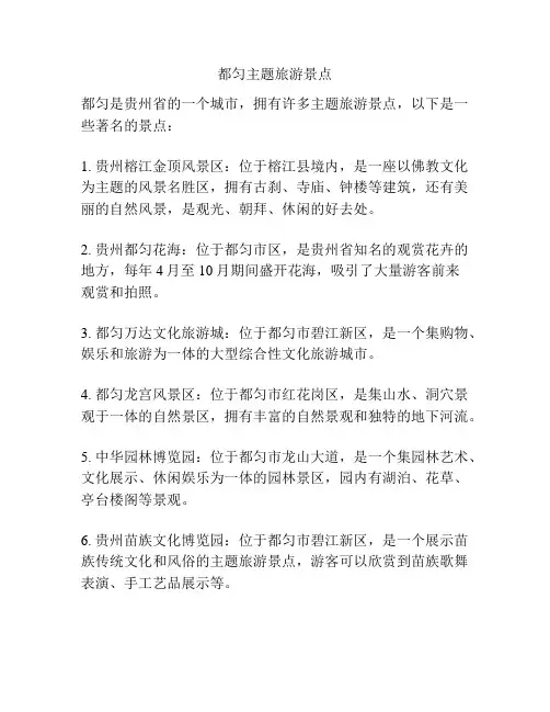 都匀主题旅游景点