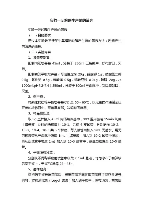 实验一淀粉酶生产菌的筛选
