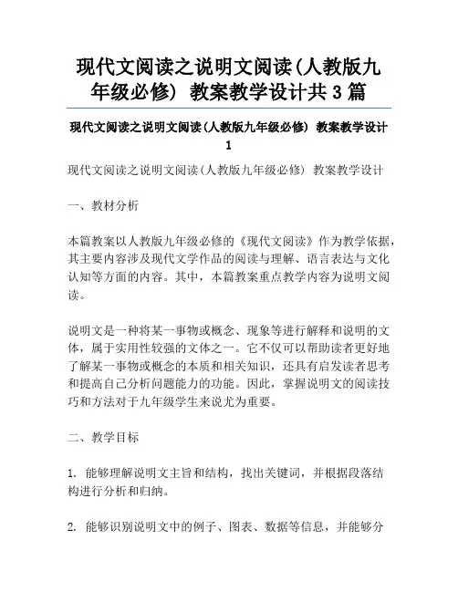现代文阅读之说明文阅读(人教版九年级必修) 教案教学设计共3篇