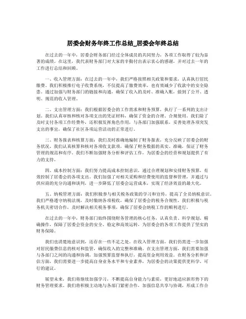 居委会财务年终工作总结_居委会年终总结