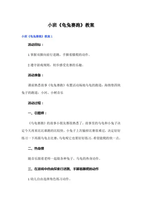 小班《龟兔赛跑》教案