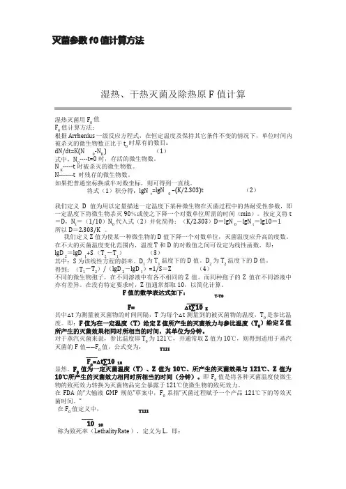 灭菌参数f0值计算方法