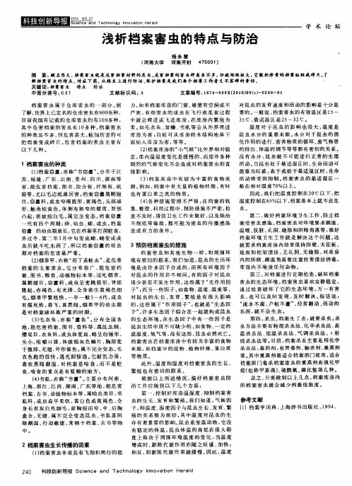 浅析档案害虫的特点与防治