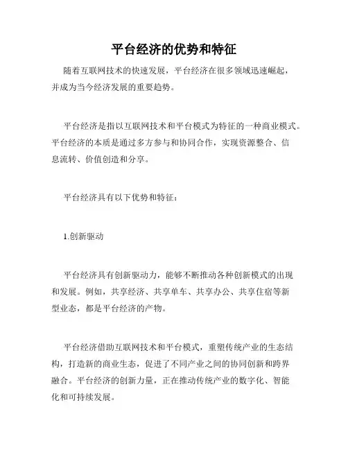 平台经济的优势和特征