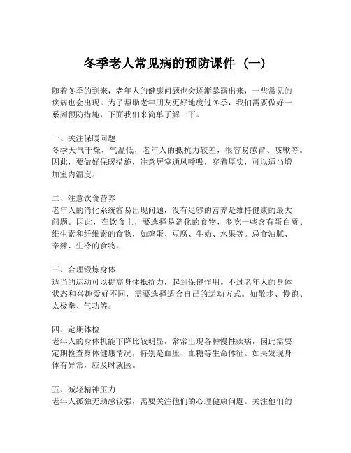 冬季老人常见病的预防课件 (一)