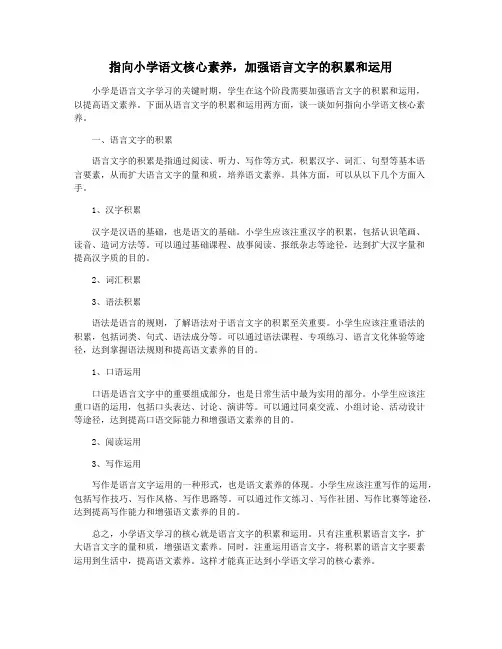 指向小学语文核心素养,加强语言文字的积累和运用