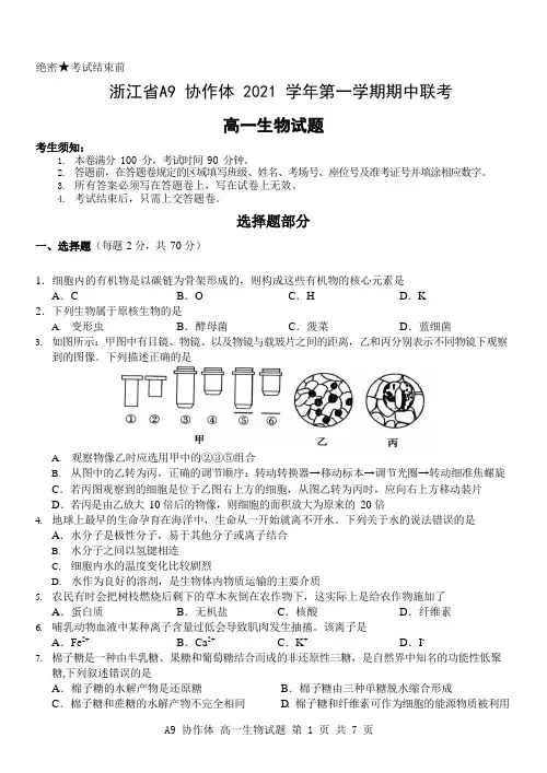 2021-2022学年浙江省A9协作体高一上学期期中联考生物试题