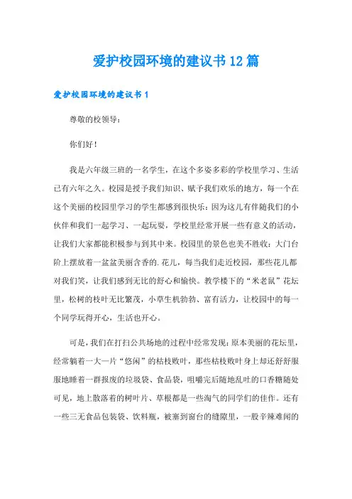 爱护校园环境的建议书12篇