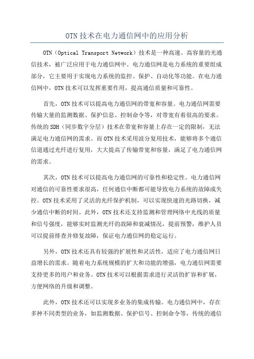 OTN技术在电力通信网中的应用分析