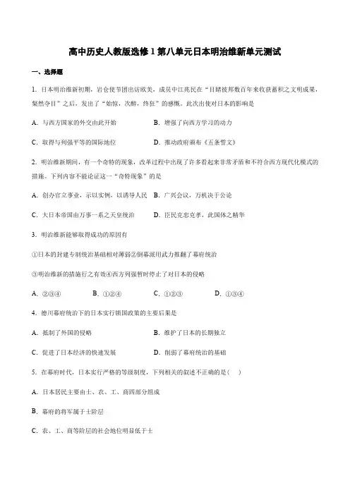 高中历史人教版选修1第八单元日本明治维新单元测试