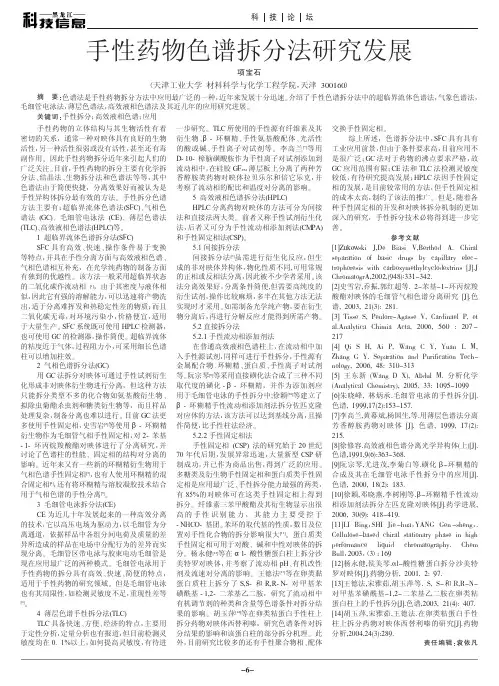 手性药物色谱拆分法研究发展