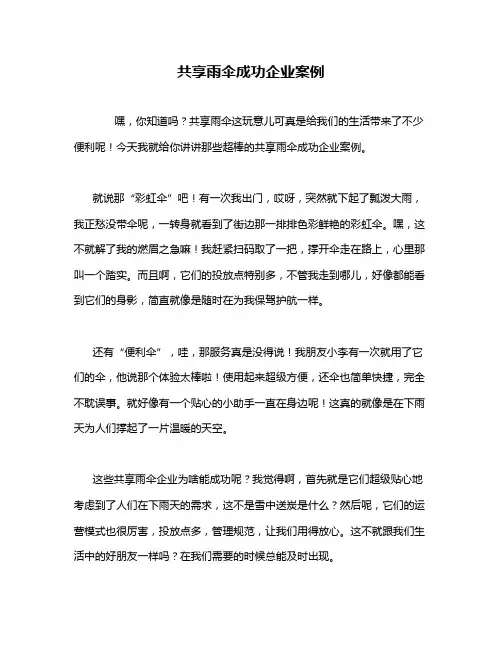共享雨伞成功企业案例