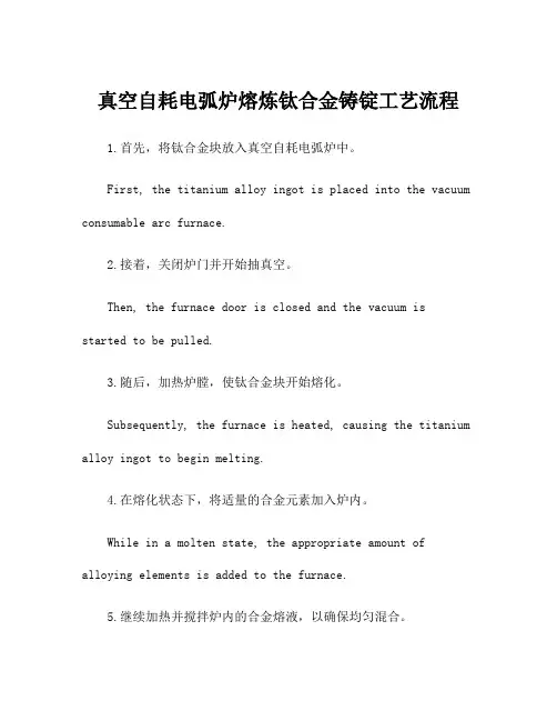 真空自耗电弧炉熔炼钛合金铸锭工艺流程