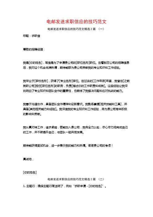 电邮发送求职信应的技巧范文2篇