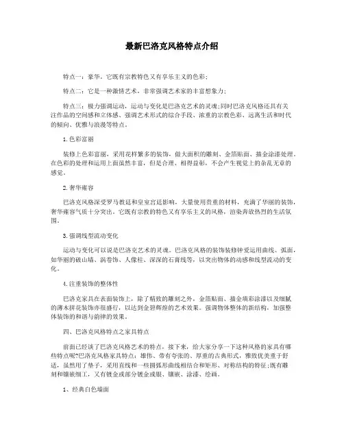 最新巴洛克风格特点介绍