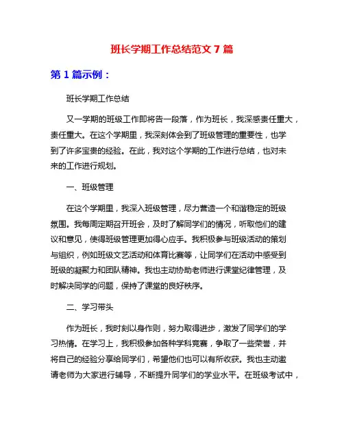 班长学期工作总结范文7篇