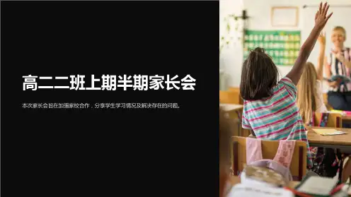 高二二班上期半期家长会