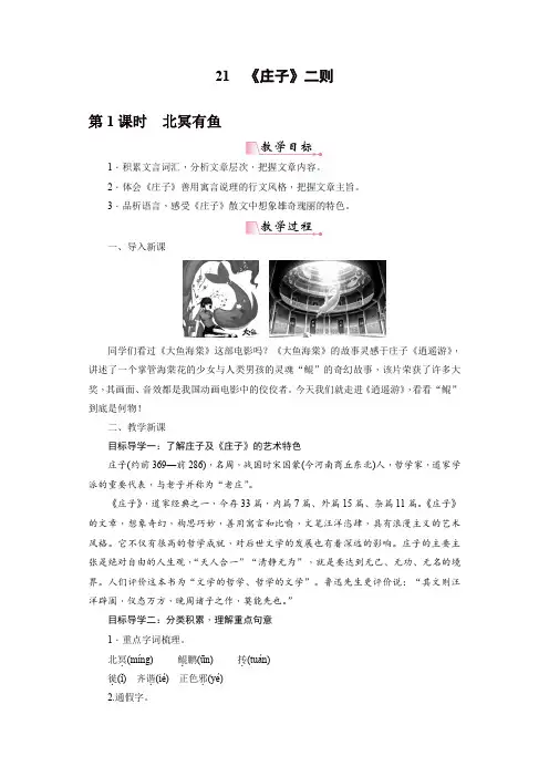 部编版八年级语文下册21《庄子》二则教案