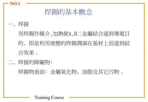焊锡教材