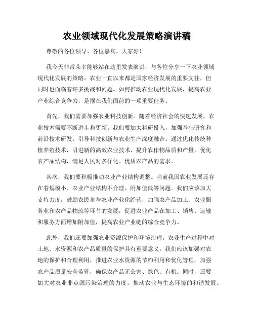 农业领域现代化发展策略演讲稿