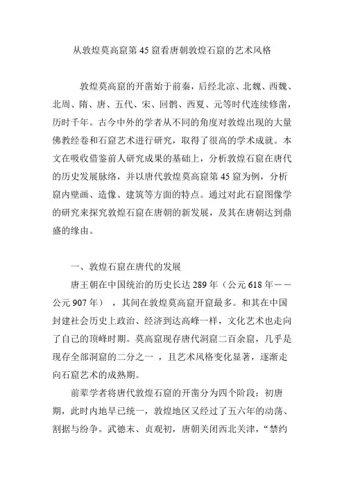 从敦煌莫高窟第45窟看唐朝敦煌石窟的艺术风格