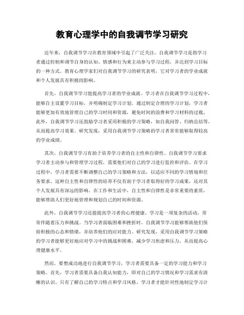 教育心理学中的自我调节学习研究