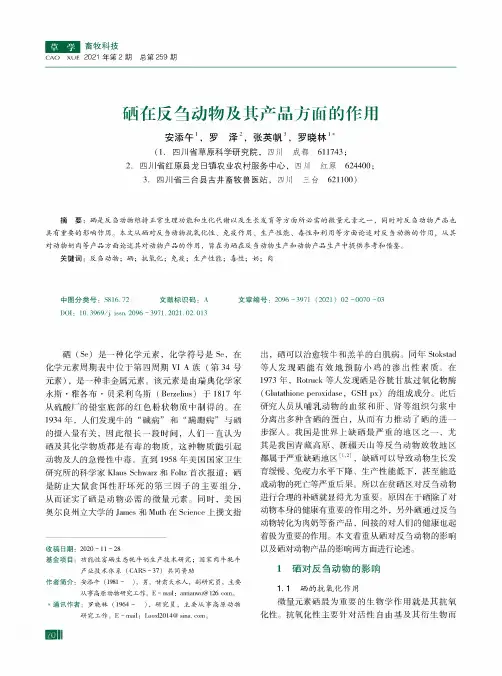 硒在反刍动物及其产品方面的作用