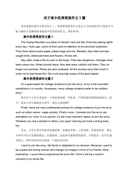 关于高中优秀英语作文5篇