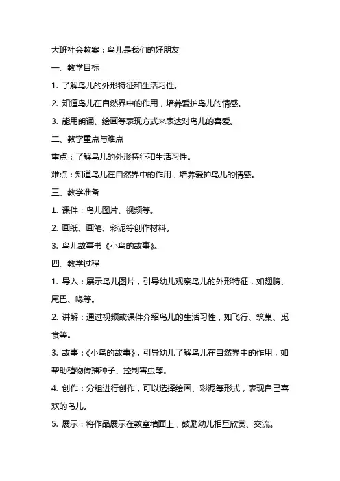 大班社会教案：鸟儿是我们的好朋友