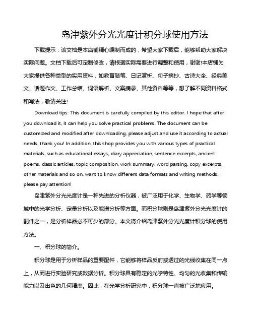 岛津紫外分光光度计积分球使用方法