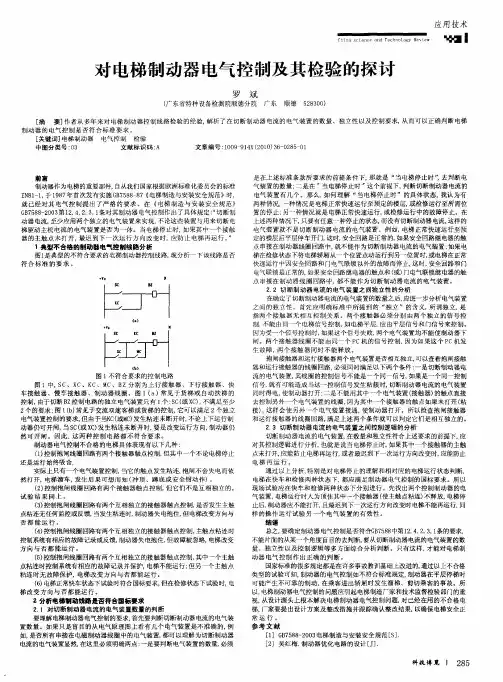 对电梯制动器电气控制及其检验的探讨