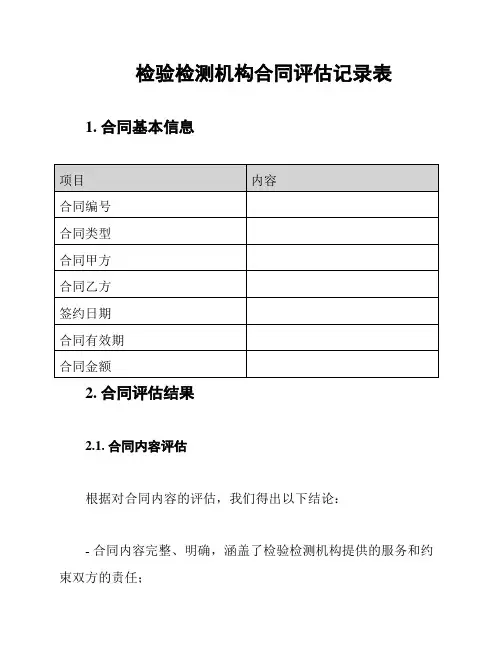 检验检测机构合同评估记录表